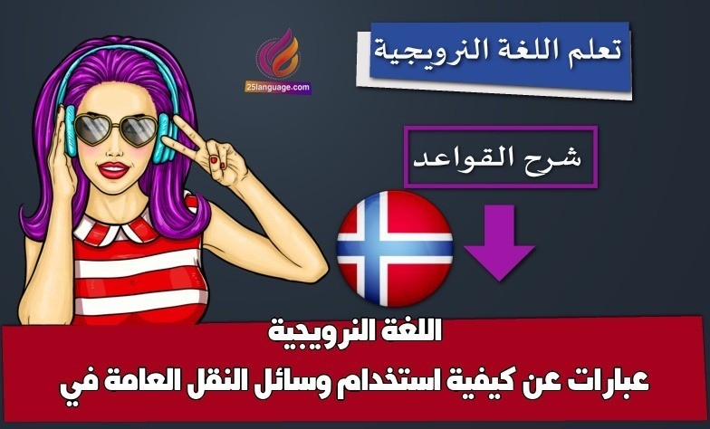 عبارات عن كيفية استخدام وسائل النقل العامة في اللغة النرويجية