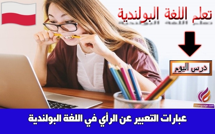 عبارات التعبير عن الرأي في اللغة البولندية