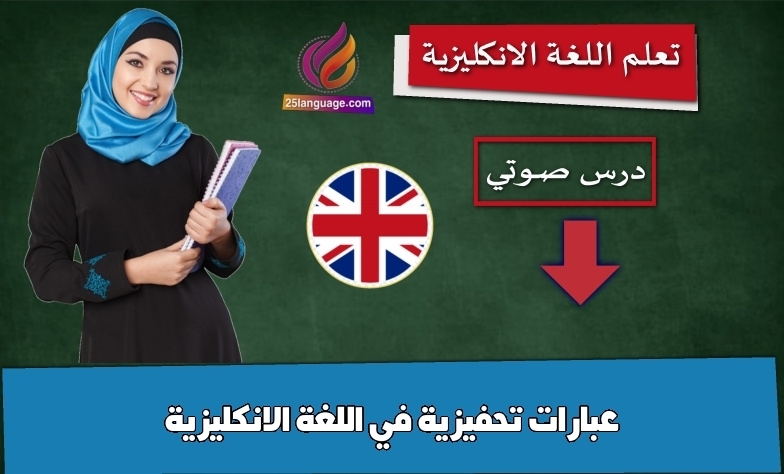 عبارات تحفيزية في اللغة الانكليزية
