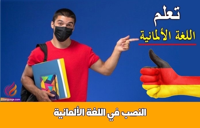 النصب في اللغة الألمانية