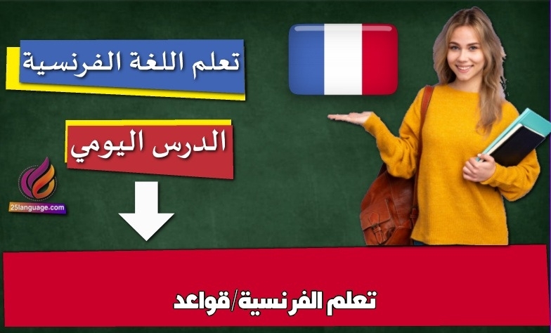 تعلم الفرنسية/قواعد