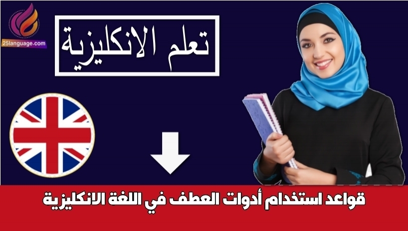 قواعد استخدام أدوات العطف في اللغة الانكليزية