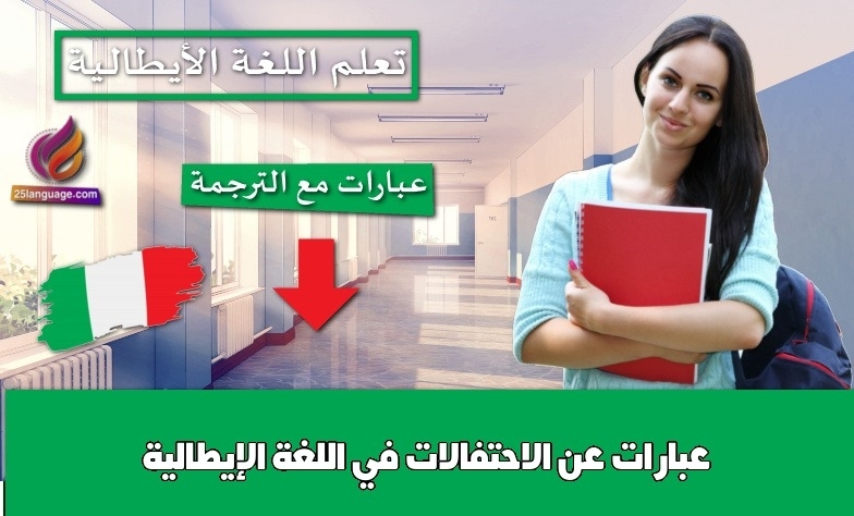 عبارات عن الاحتفالات في اللغة الإيطالية