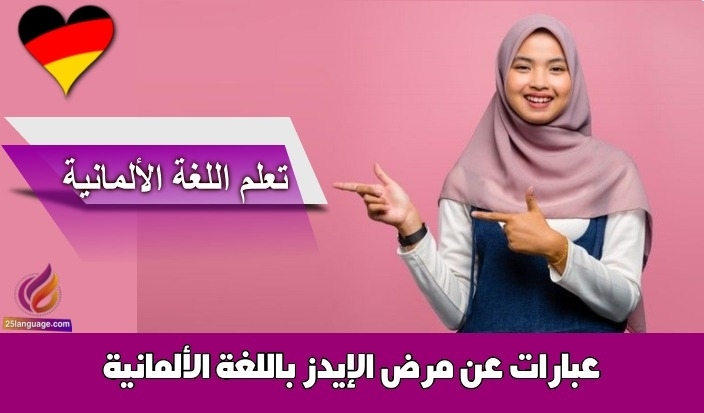 عبارات عن مرض الإيدز باللغة الألمانية