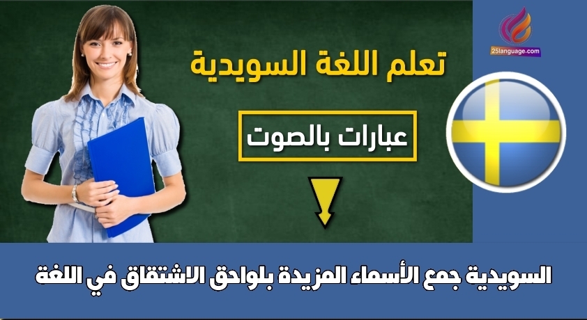 جمع الأسماء المزيدة بلواحق الاشتقاق في اللغة السويدية