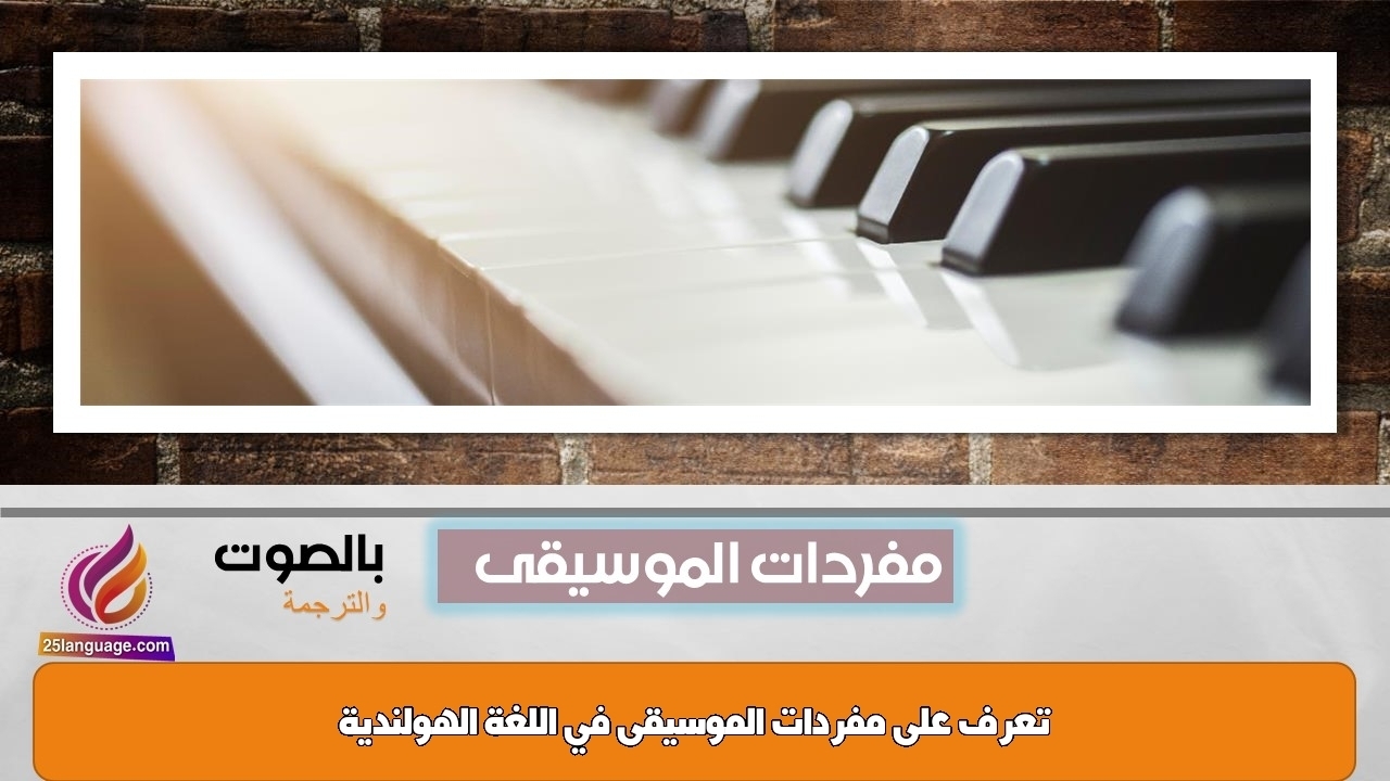 تعرف على مفردات الموسيقى في اللغة الهولندية