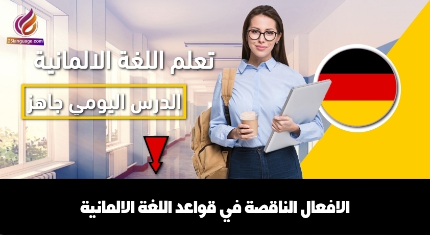 الافعال الناقصة في قواعد اللغة الالمانية