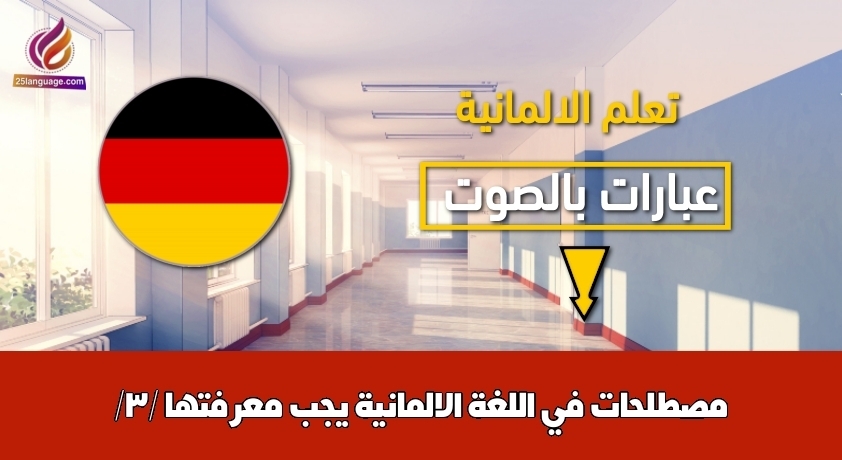 مصطلحات في اللغة الالمانية يجب معرفتها /3/