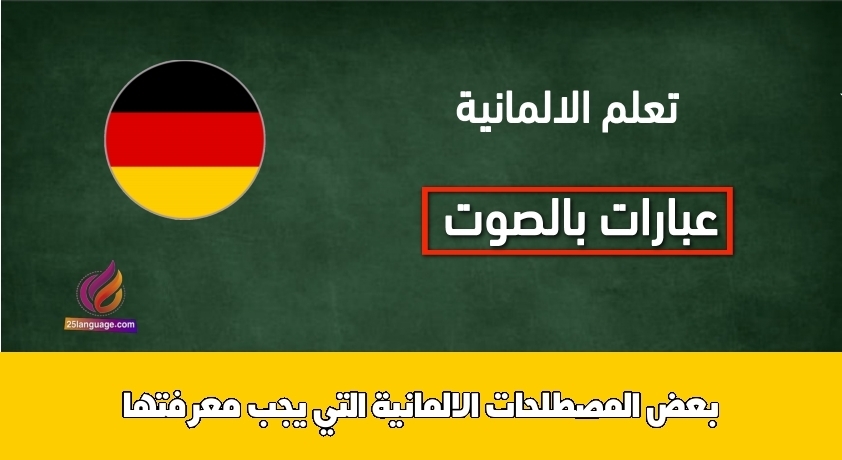 بعض المصطلحات الالمانية التي يجب معرفتها