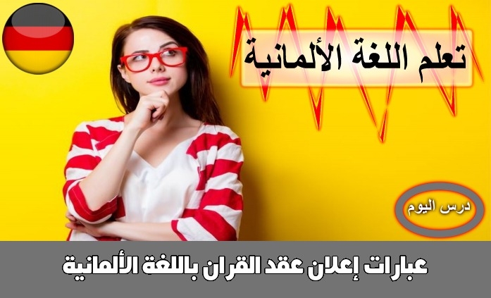 عبارات إعلان عقد القران باللغة الألمانية