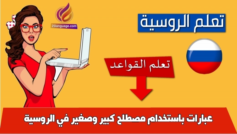عبارات باستخدام مصطلح كبير وصغير في الروسية