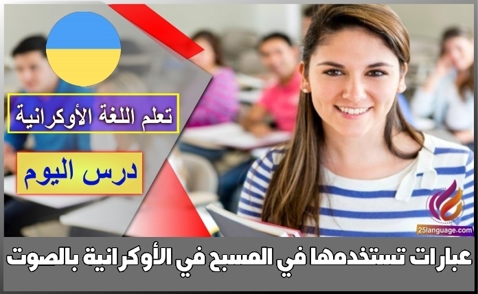 عبارات تستخدمها في المسبح في الأوكرانية بالصوت