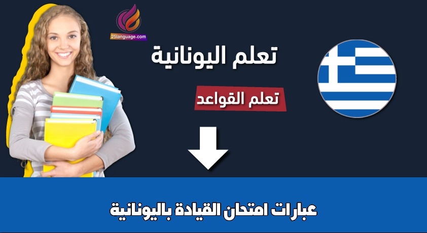 عبارات امتحان القيادة باليونانية