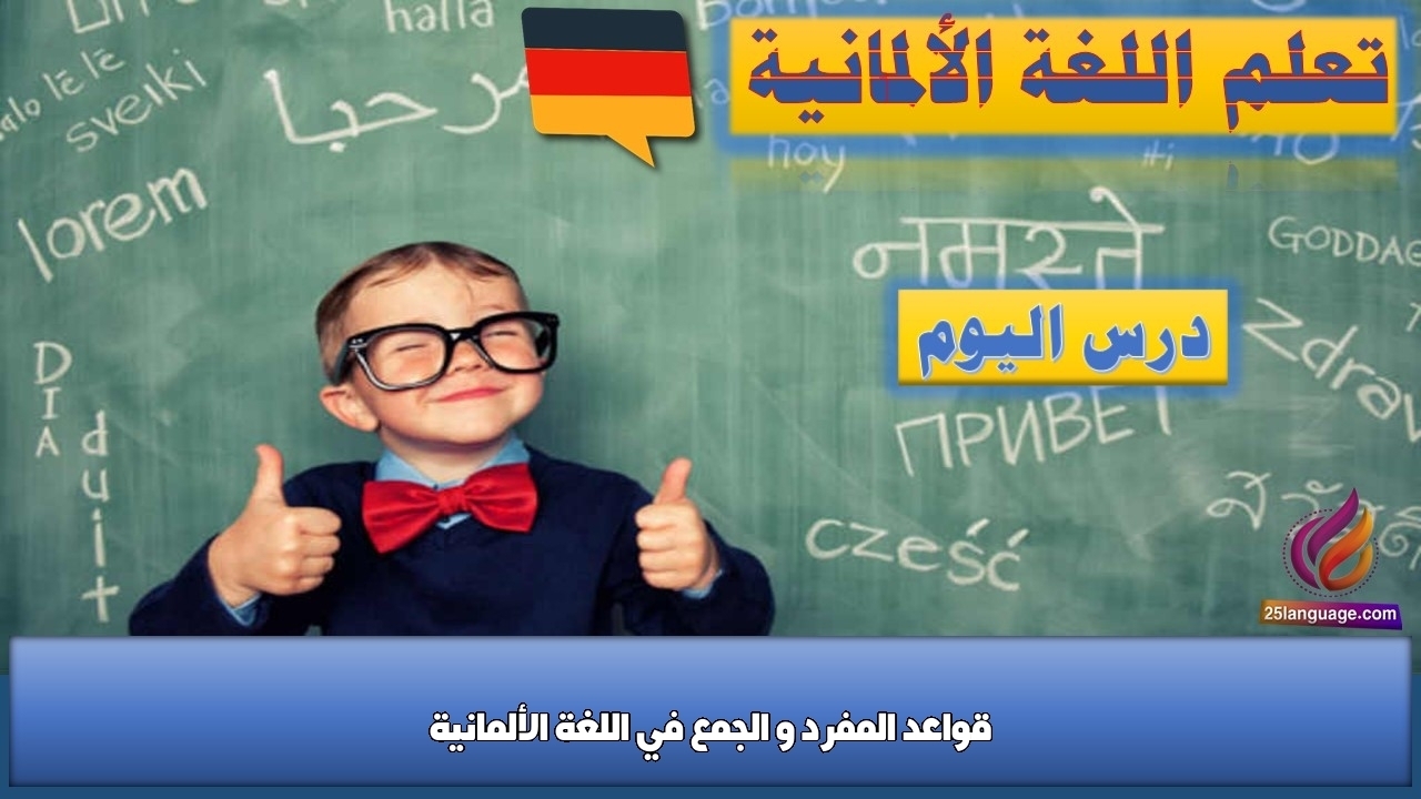 قواعد المفرد و الجمع في اللغة الألمانية