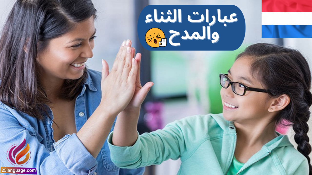 جمل المدح والتشجيع باللغة الهولندية