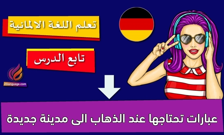 عبارات تحتاجها عند الذهاب الى مدينة جديدة