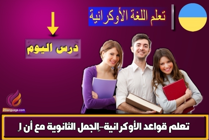 تعلم قواعد الأوكرانية-‫الجمل الثانوية مع أنّ 1‬