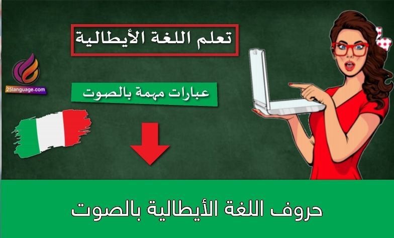 حروف اللغة الأيطالية بالصوت