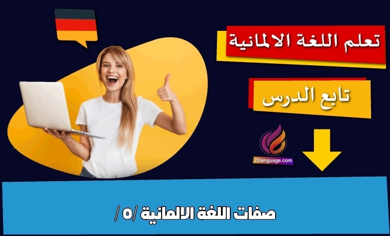 صفات اللغة الالمانية / 5/
