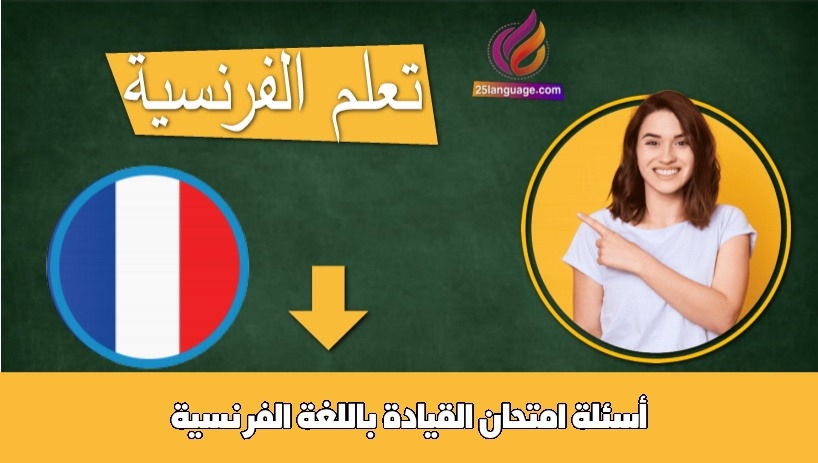 أسئلة امتحان القيادة باللغة الفرنسية