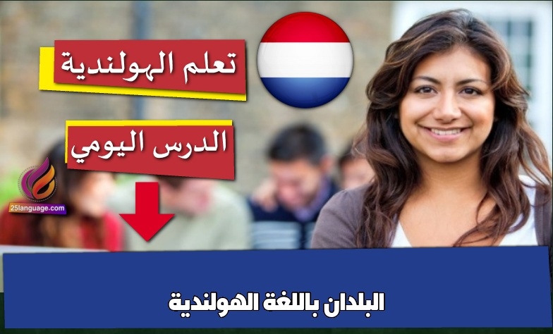 البلدان باللغة الهولندية