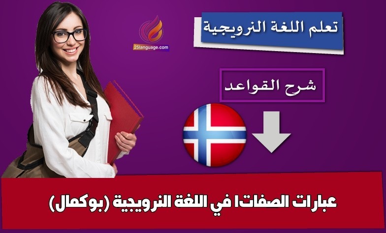 عبارات الصفات1 في اللغة النرويجية (بوكمال)