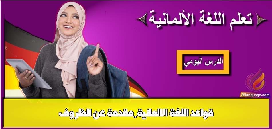 قواعد اللغة الالمانية – مقدمة عن الظروف