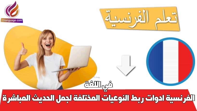 ادوات ربط النوعيات المختلفة لجمل الحديث المباشرة في اللغة الفرنسية