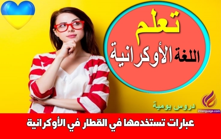 عبارات تستخدمها في القطار في الأوكرانية