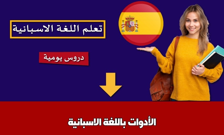 الأدوات باللغة الاسبانية