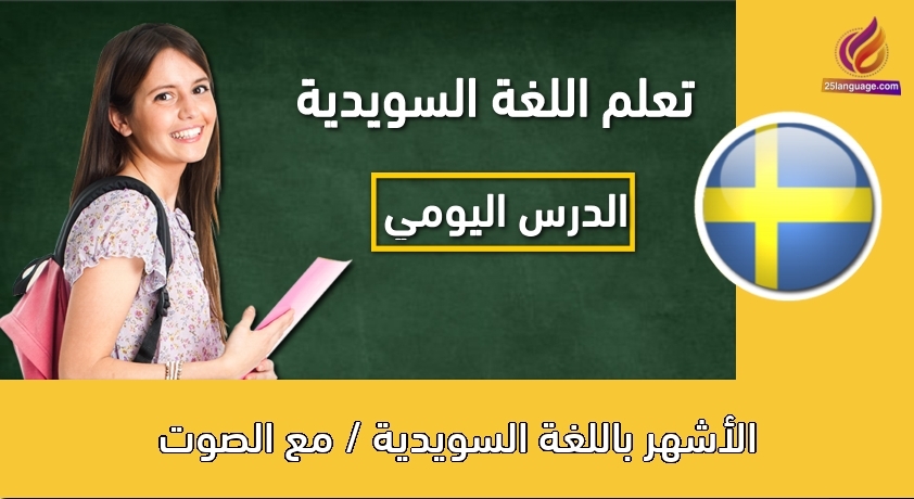 الأشهر باللغة السويدية / مع الصوت