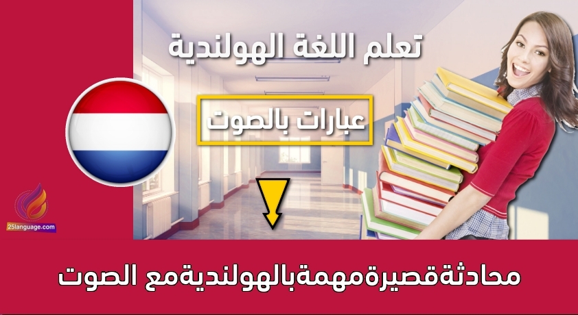 محادثةقصيرةمهمةبالهولنديةمع الصوت