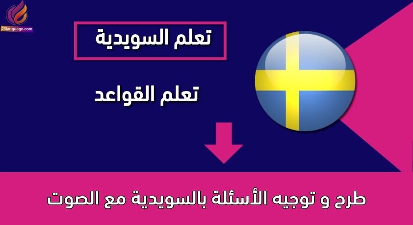طرح و توجيه الأسئلة بالسويدية مع الصوت