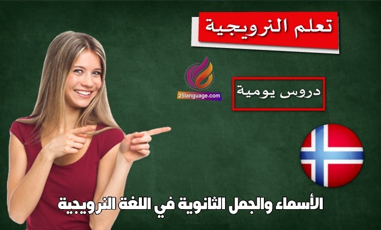 الأسماء والجمل الثانوية في اللغة النرويجية