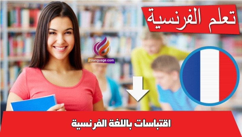 اقتباسات باللغة الفرنسية