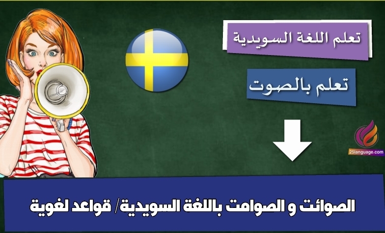 الصوائت و الصوامت باللغة السويدية/ قواعد لغوية