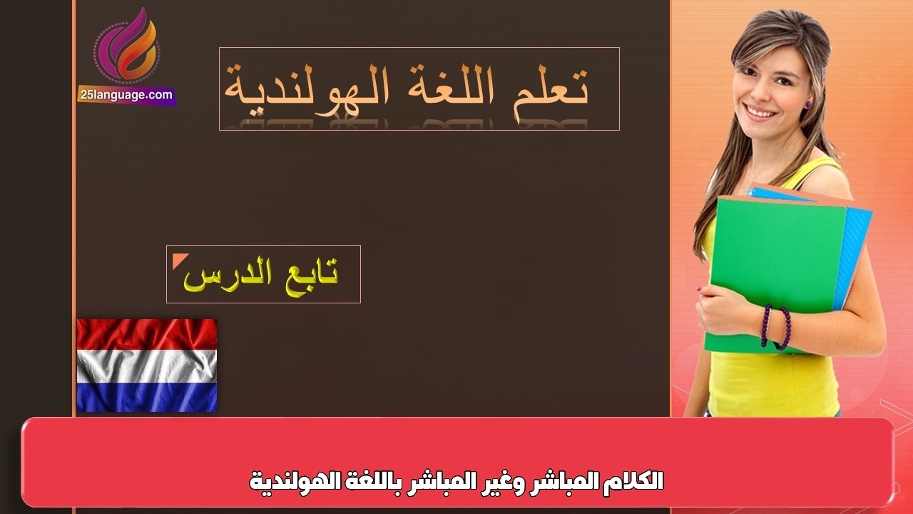 الكلام المباشر وغير المباشر باللغة الهولندية