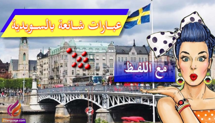 عبارات سويدية شائعة الاستخدام