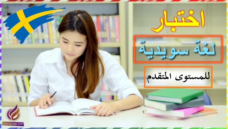 اختبار لغة سويدية رقم 94 للمستوى المتقدم