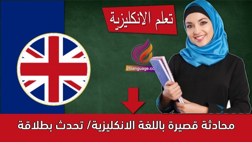 محادثة قصيرة باللغة الانكليزية/ تحدث بطلاقة