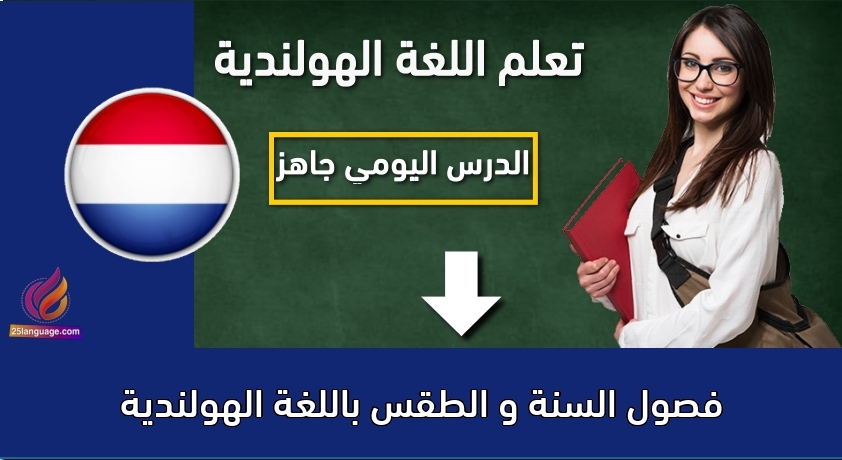 فصول السنة و الطقس باللغة الهولندية