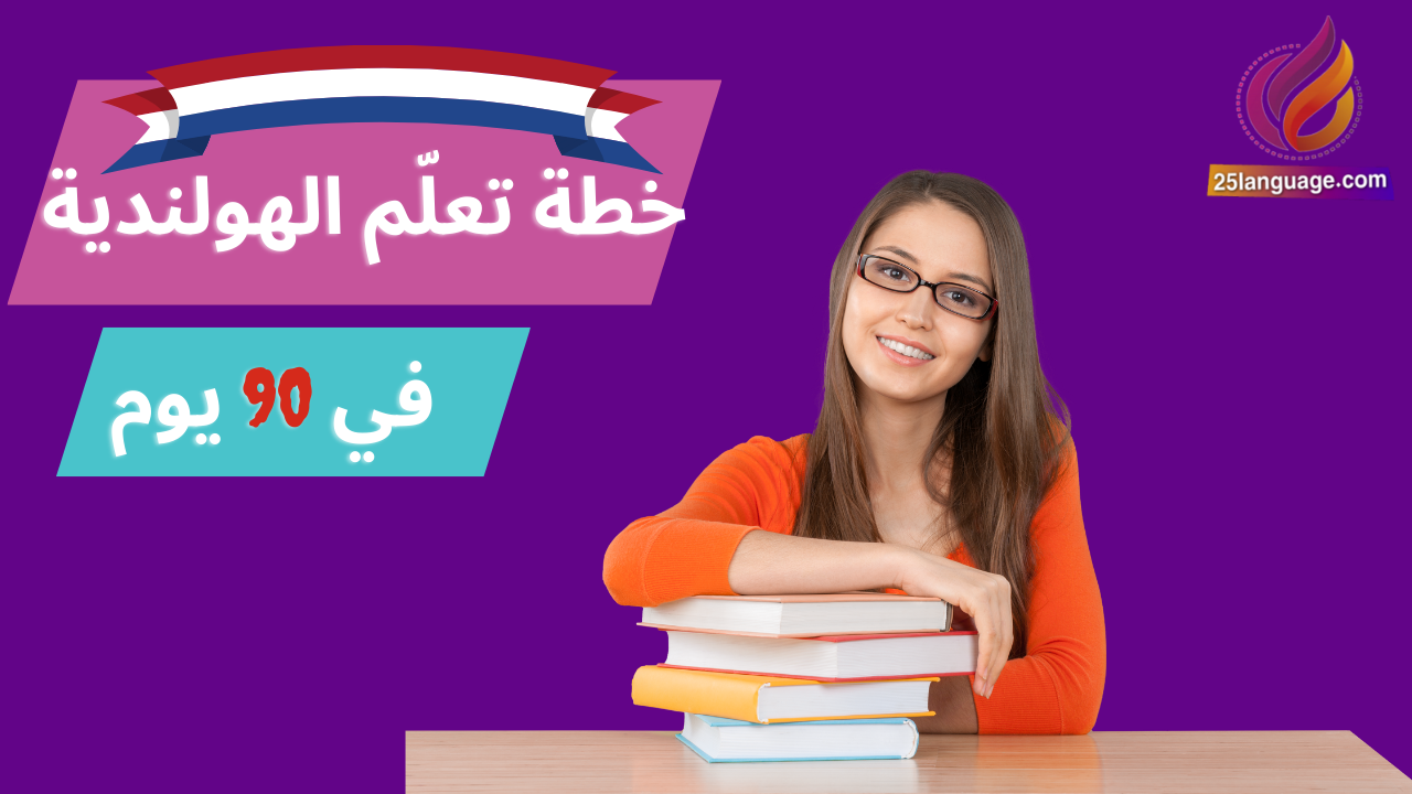 خطة تعلم الهولندية في 90 يوم
