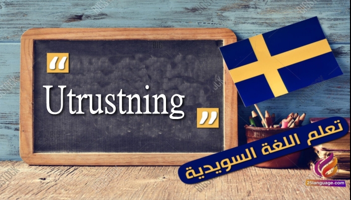 Utrustning من أسماء اللغة السويدية