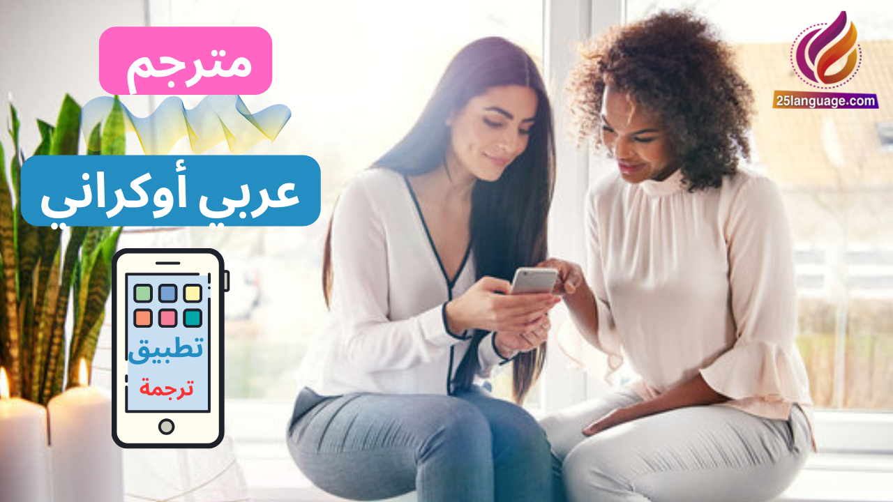 أفضل تطبيق للترجمة عربي أوكراني والعكس