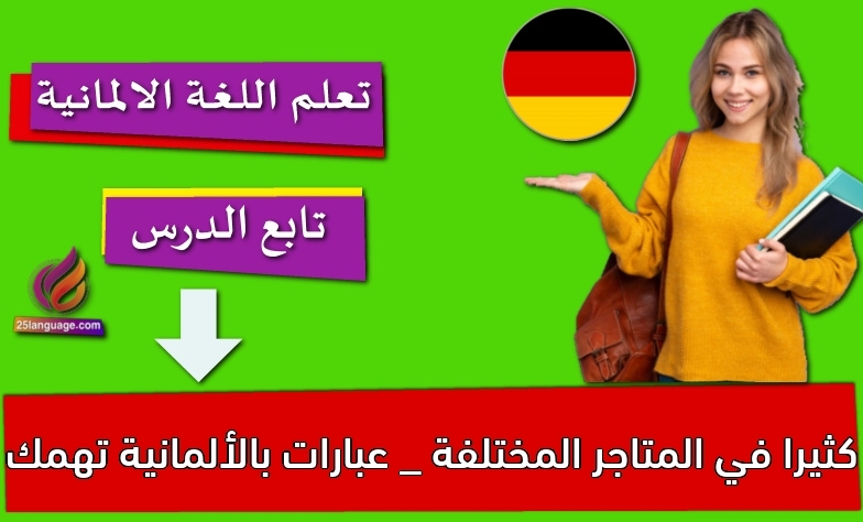 في المتاجر المختلفة _ عبارات بالألمانية تهمك كثيرا