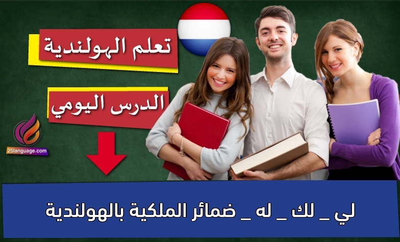 لي _ لك _ له _ ضمائر الملكية بالهولندية