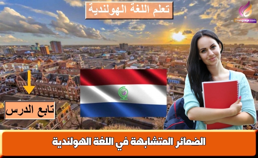 الضمائر المتشابهة في اللغة الهولندية