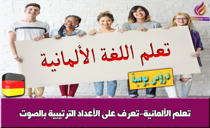 تعلم الألمانية-تعرف على الأعداد الترتيبية بالصوت