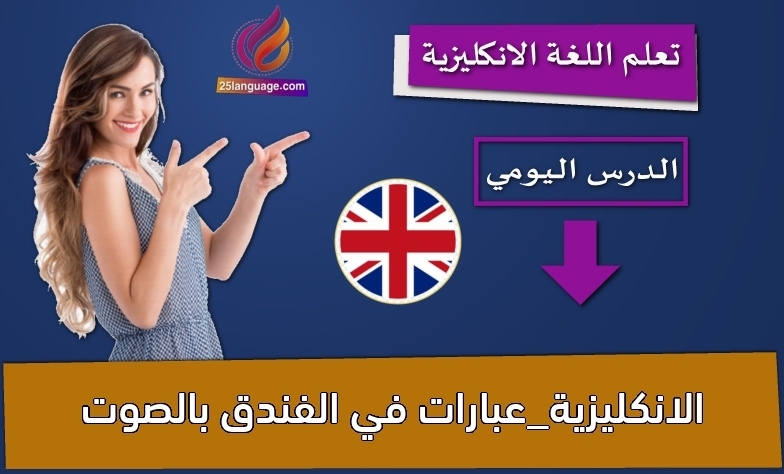 الانكليزية_عبارات في الفندق بالصوت