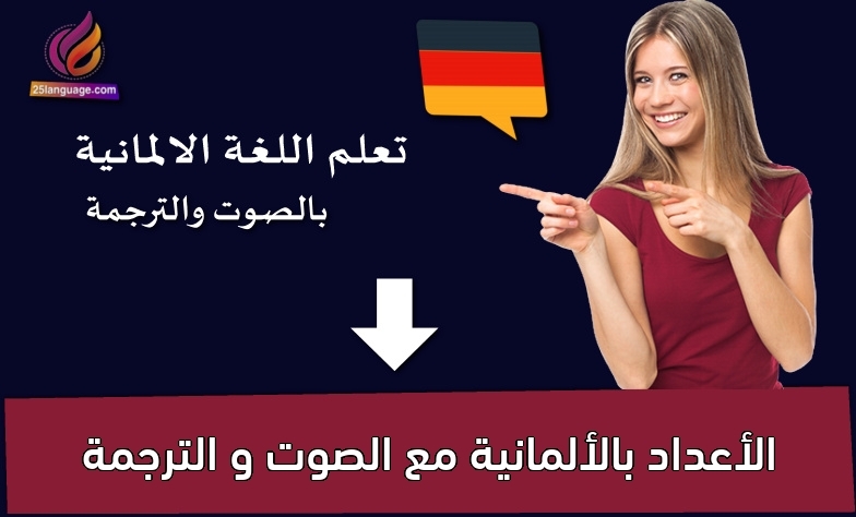 الأعداد بالألمانية مع الصوت و الترجمة